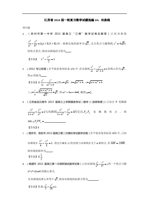 江苏省一轮复习数学试题选编：双曲线教师 含答案