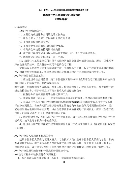 成都市住宅工程质量分户验收指南(2016年版)