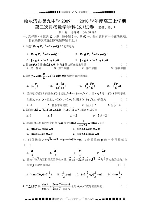 黑龙江省哈九中2010届高三上学期第二次月考试题——数学文科
