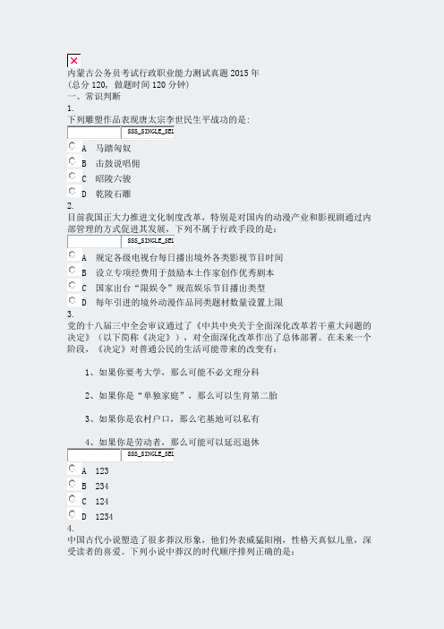 内蒙古公务员考试行政职业能力测试真题2015年_真题无答案-交互
