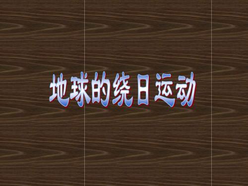 4-3 地球的绕日运动