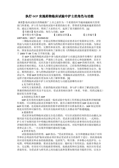 执行GCP实施药物临床试验中护士的角色与功能