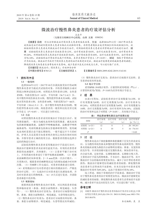 微波治疗慢性鼻炎患者的疗效评估分析