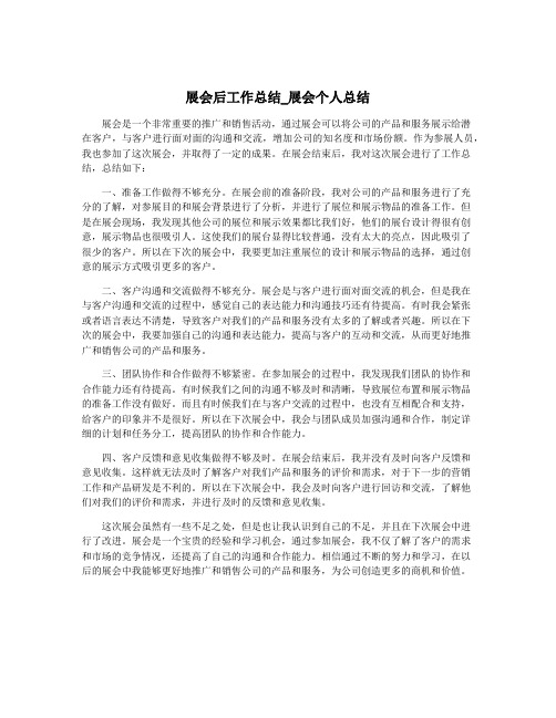 展会后工作总结_展会个人总结