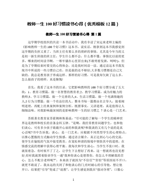 教师一生100好习惯读书心得(优秀模板12篇)