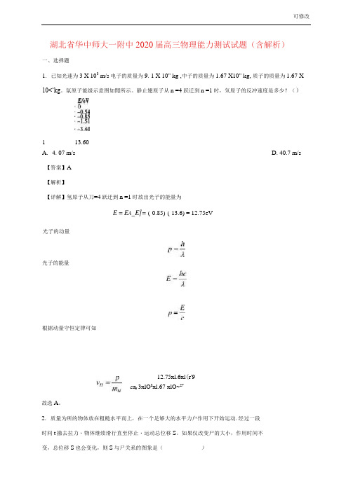 湖北省华中师大一附中2021-2022届高三物理能力测试试题(含解析)
