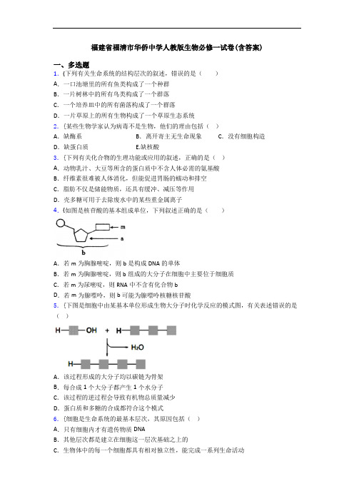 福建省福清市华侨中学人教版生物必修一试卷(含答案)