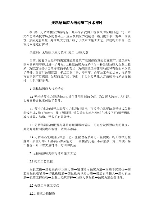 无粘结预应力结构施工技术探讨