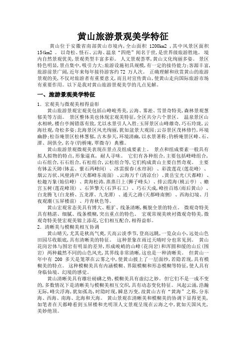 黄山旅游景观美学特征