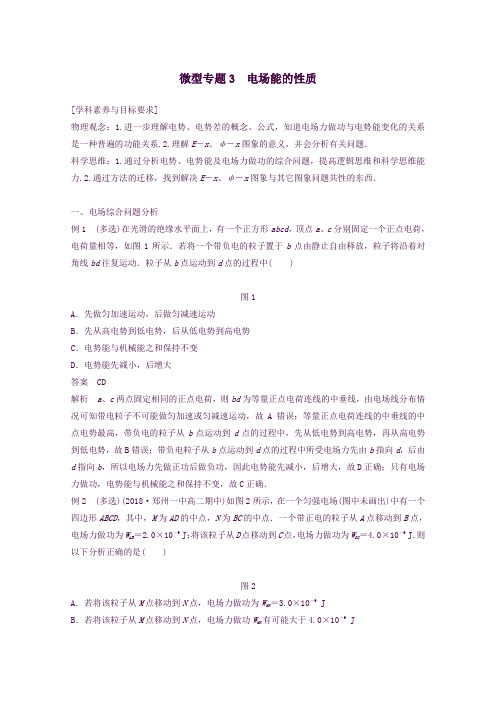 高中物理第一章静电场微型专题3电场能的性质教案新人教版选修3_1