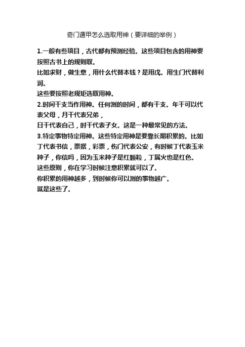 奇门遁甲怎么选取用神（要详细的举例）