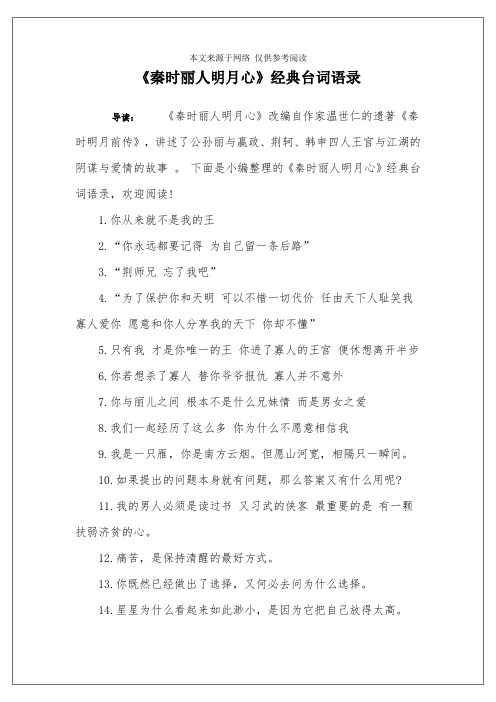 《秦时丽人明月心》经典台词语录