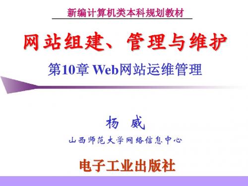 网站管理与维护  杨威第10章 Web网站运维管理