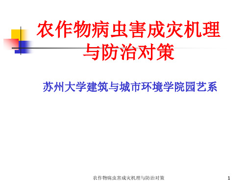 农作物病虫害成灾机理与防治对策课件