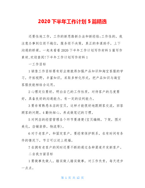 2020下半年工作计划5篇精选