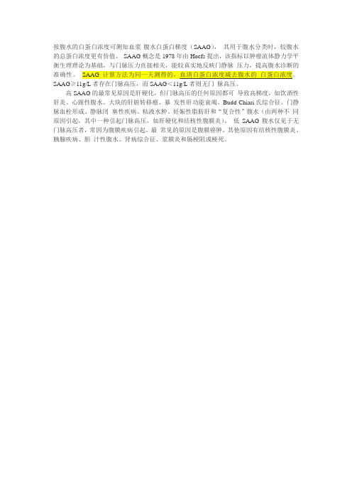 血浆-腹水白蛋白梯度(SAAG)