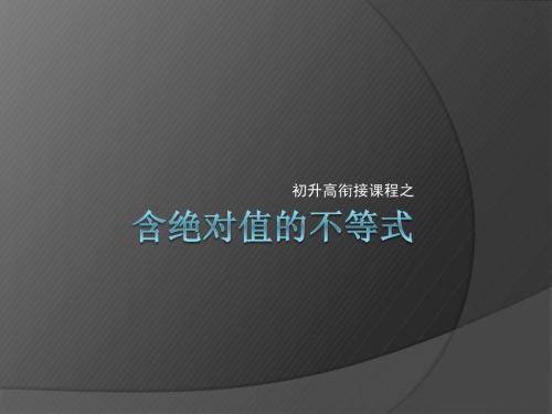 含绝对值的不等式
