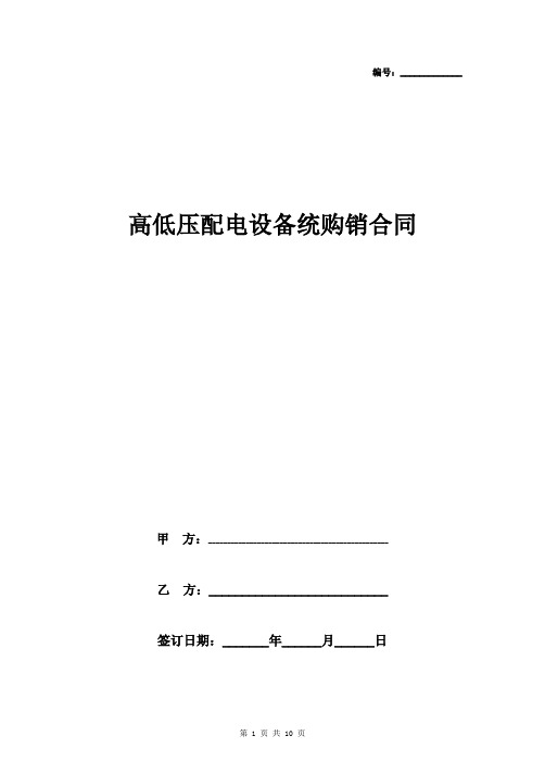 高低压配电设备统购销合同协议书范本