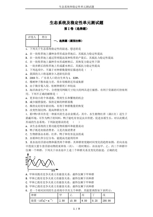 生态系统和稳定性单元测试题