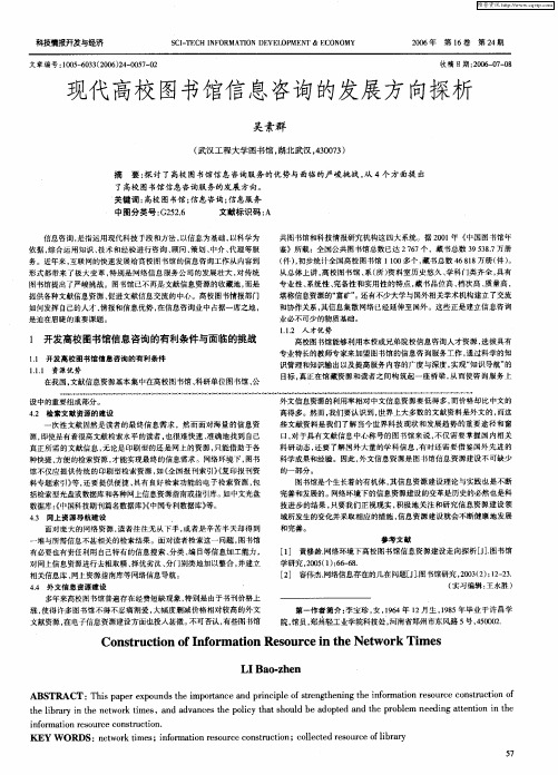 现代高校图书馆信息咨询的发展方向探析