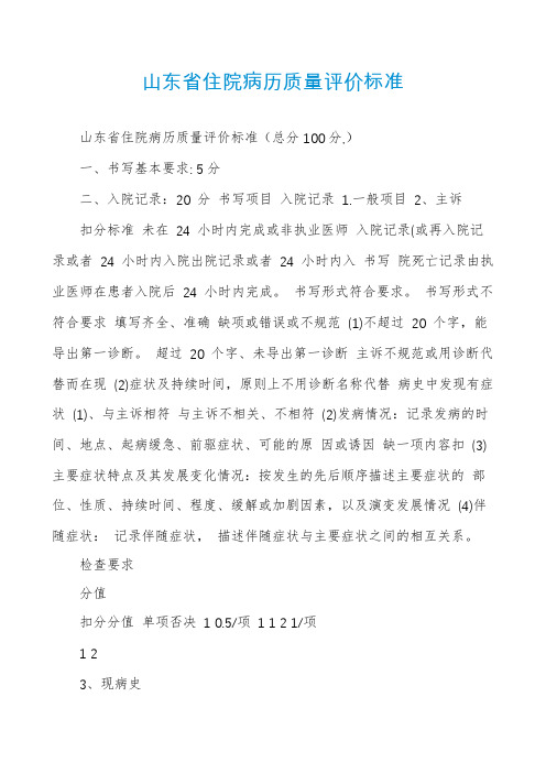 山东省住院病历质量评价标准