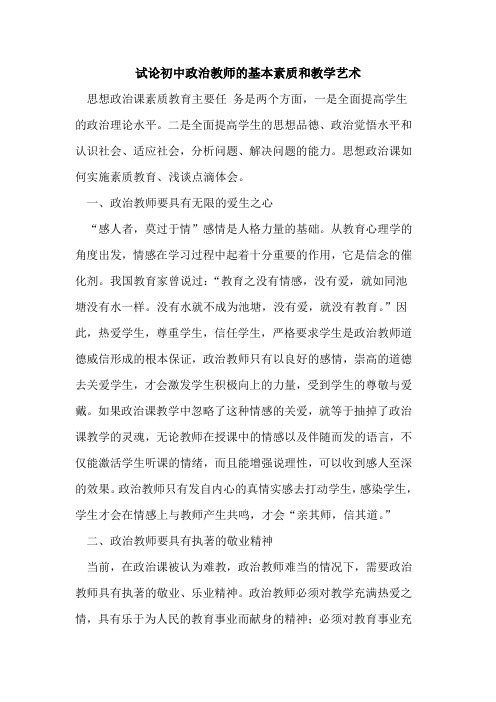 初中政治教师的基本素质和教学艺术