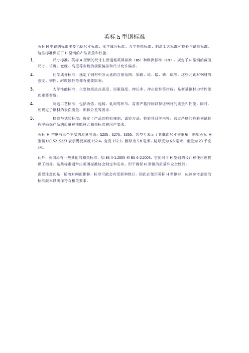 英标h型钢标准