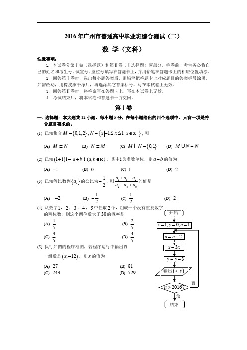 2016年广州市普通高中毕业班综合测试(二)文科试题及答案
