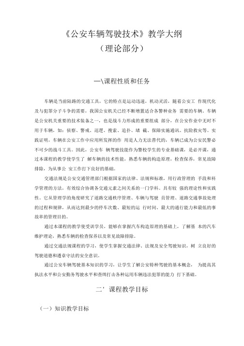 交通法规教学大纲.doc