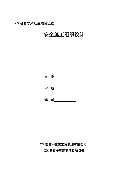 某省看守所迁建项目安全施工组织设计