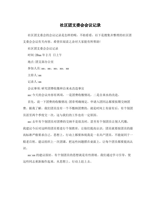 社区团支委会会议记录