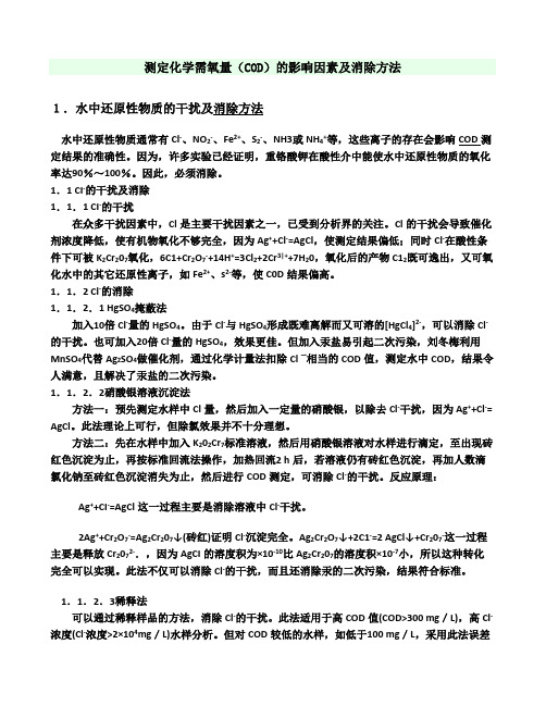 测定化学需氧量的影响因素及消除方法