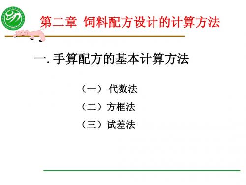 配合饲料学第二章