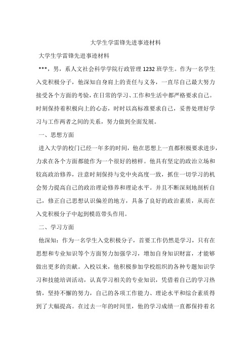大学生学雷锋先进事迹材料