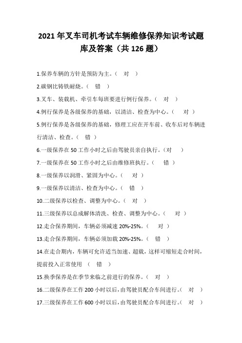 2021年叉车司机考试车辆维修保养知识考试题库及答案(共126题)