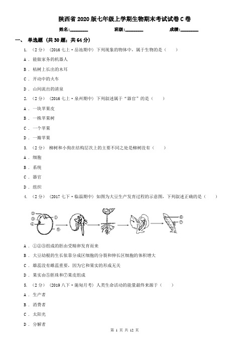 陕西省2020版七年级上学期生物期末考试试卷C卷(新版)