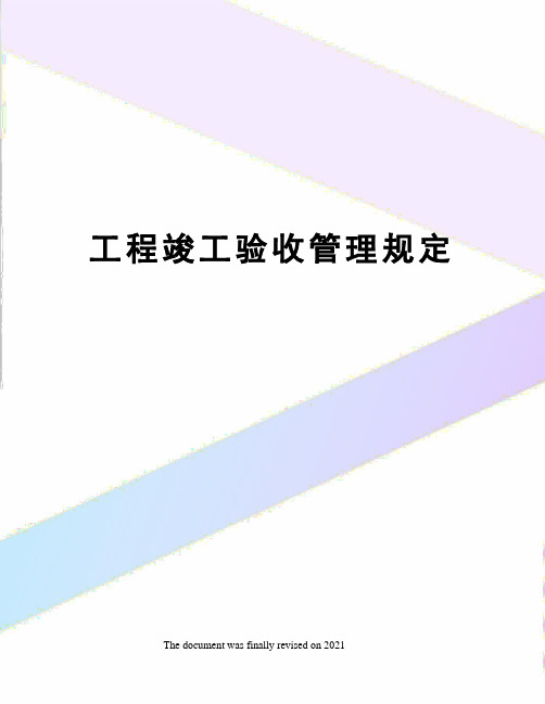 工程竣工验收管理规定