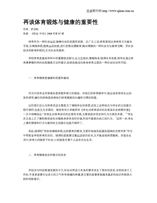 再谈体育锻炼与健康的重要性