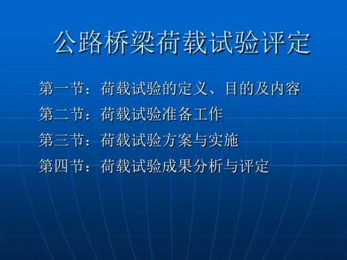 公路桥梁荷载试验-文档资料-精品文档