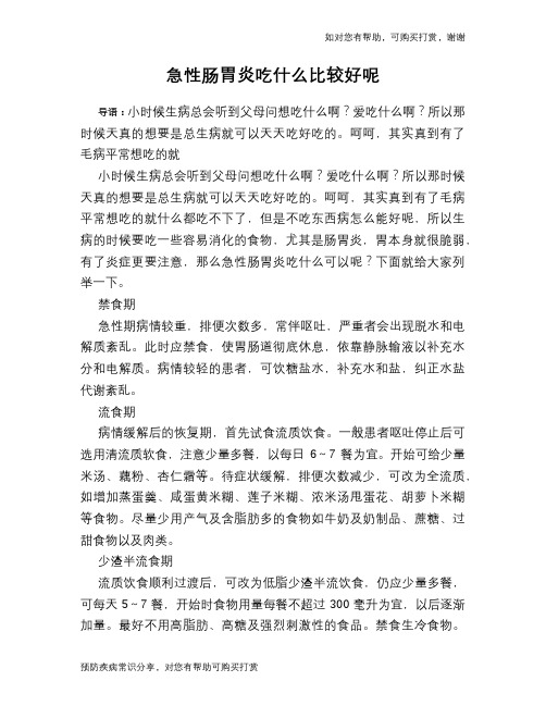 急性肠胃炎吃什么比较好呢