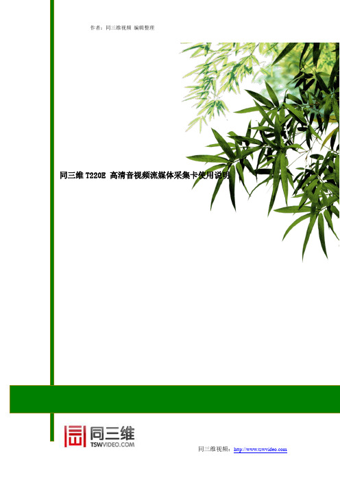 同三维T220E 高清音视频流媒体采集卡使用说明书