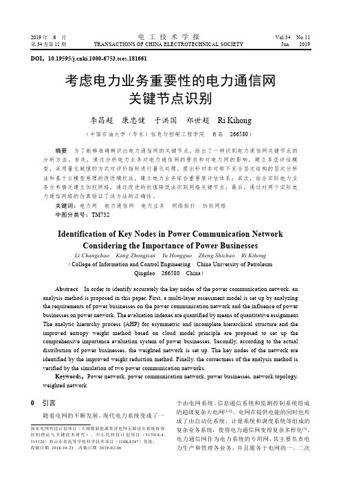 考虑电力业务重要性的电力通信网关键节点识别