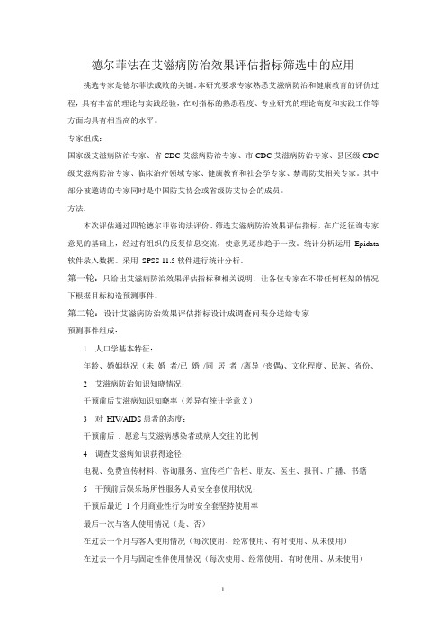 德尔菲法在艾滋病防治效果评估指标筛选中的应用