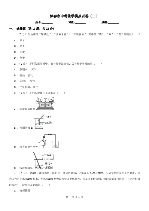 伊春市中考化学模拟试卷(二)