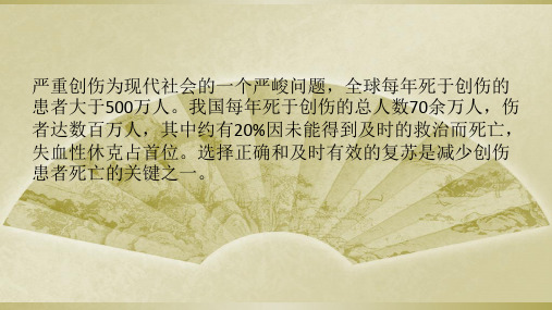 严重创伤患者的麻醉方案PPT幻灯片