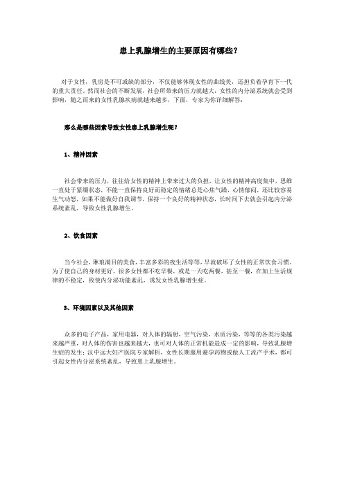 患上乳腺增生的主要原因有哪些