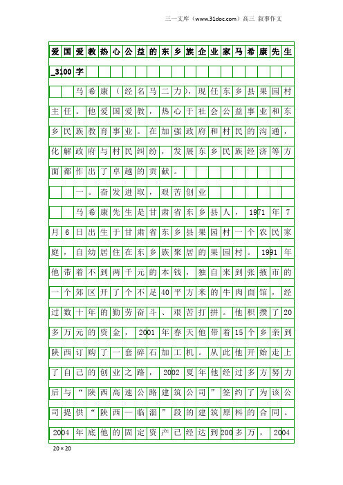 高三叙事作文：爱国爱教热心公益的东乡族企业家马希康先生_3100字