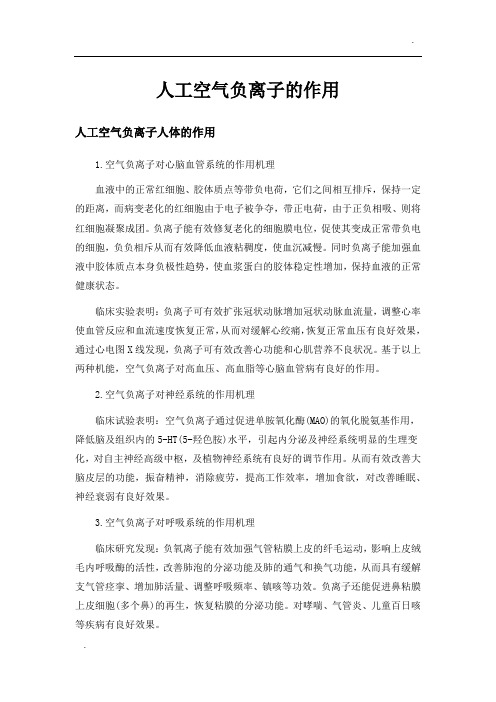 人工空气负离子的作用