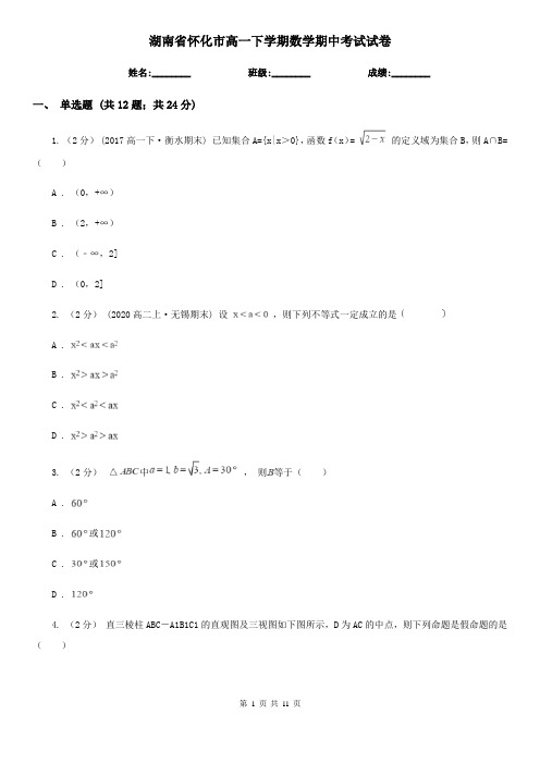 湖南省怀化市高一下学期数学期中考试试卷