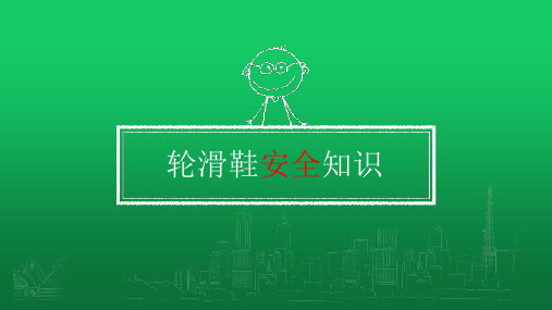 轮滑鞋的安全知识